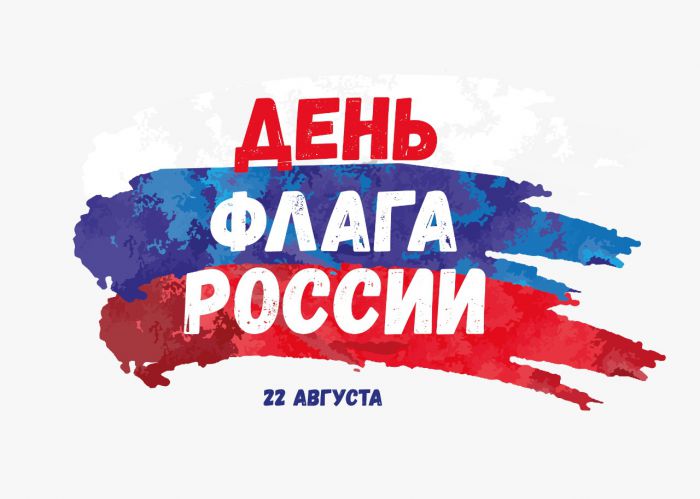 День флага России 