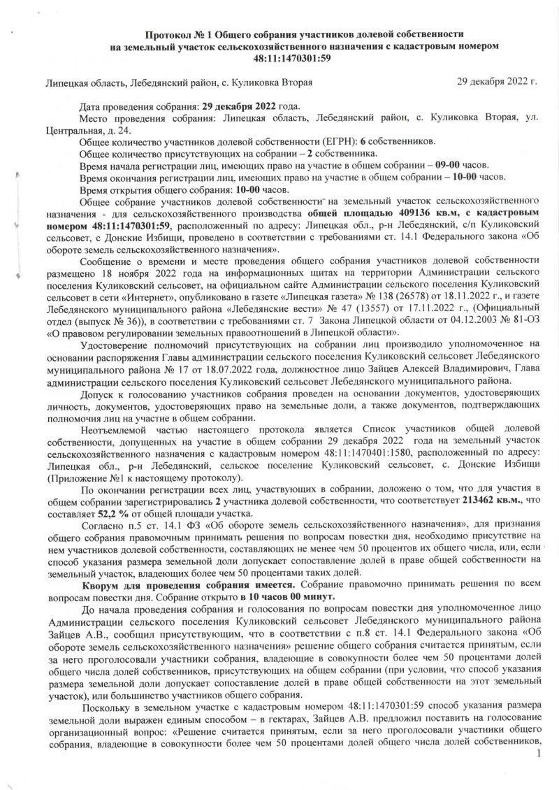 Протокол №1 Общего собрания участников долевой собственности от 29.12.2022